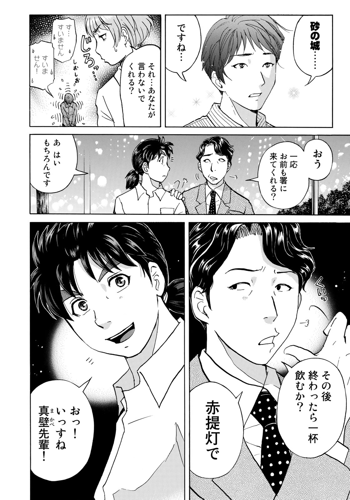 金田一３７歳の事件簿 第25話 - Page 24