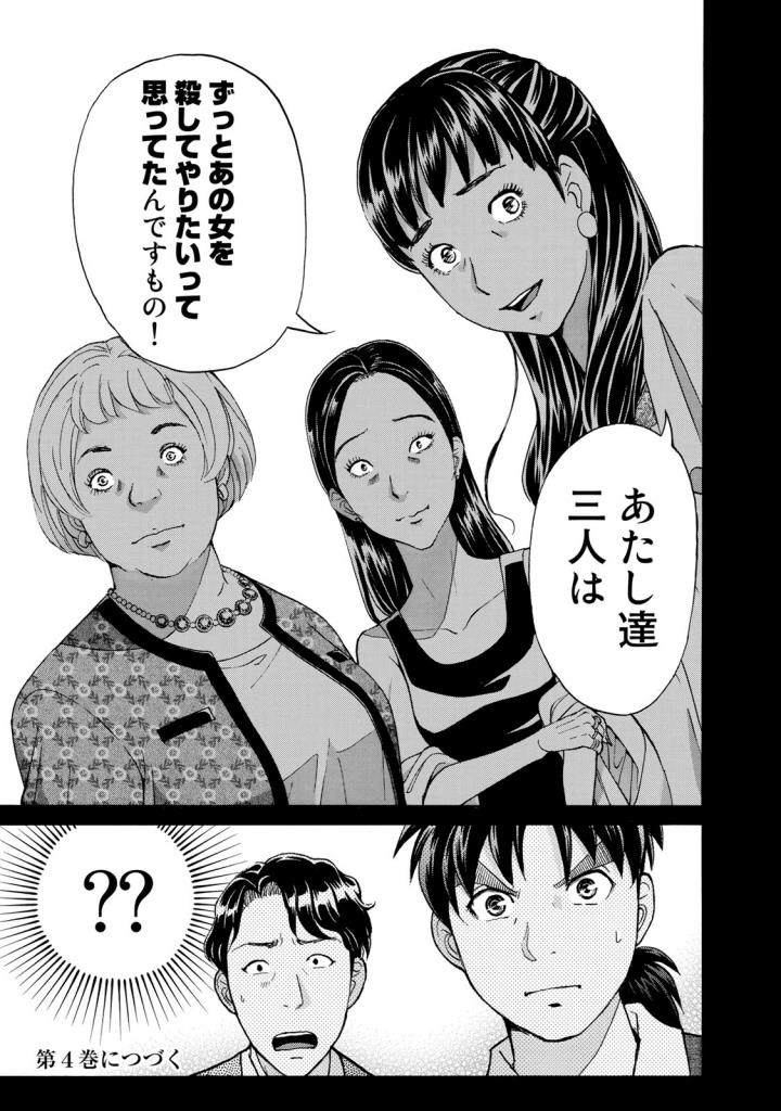 金田一３７歳の事件簿 第24話 - Page 23