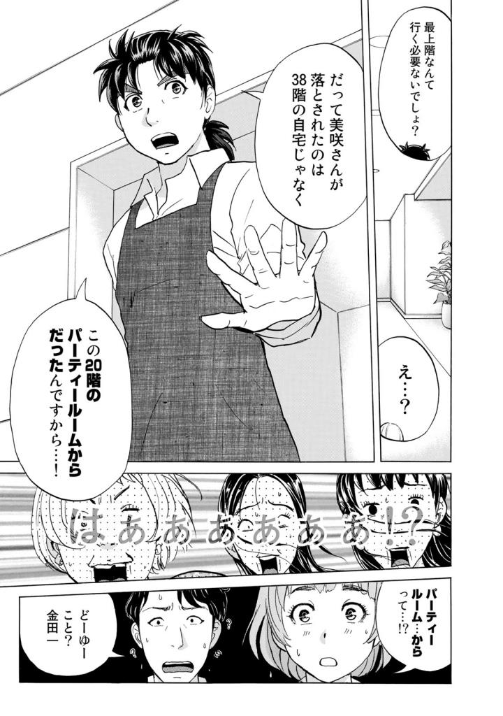 金田一３７歳の事件簿 第23話 - Page 15