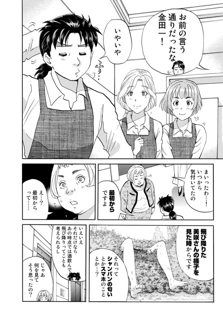 金田一３７歳の事件簿 第24話 - Page 18
