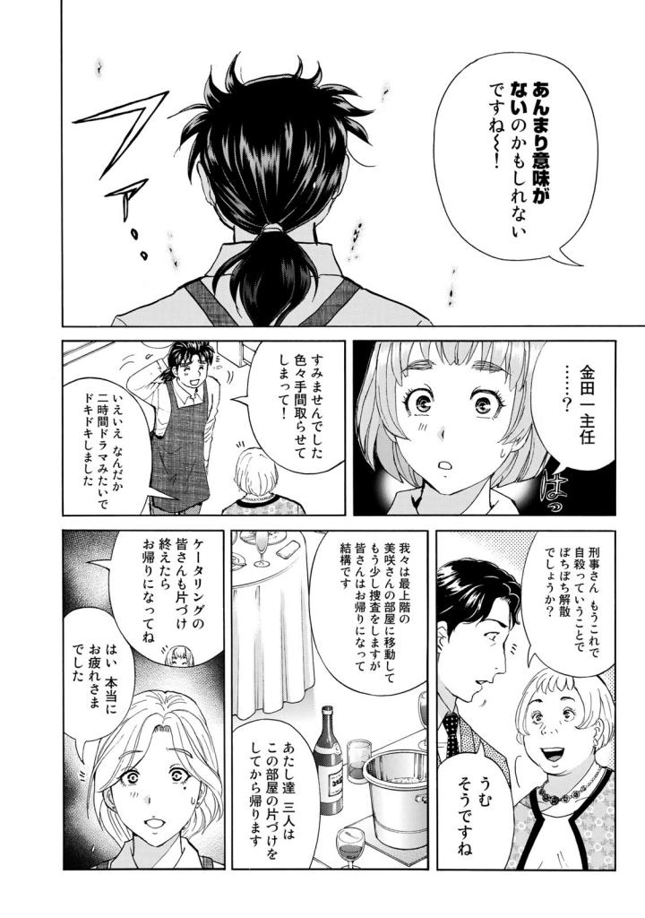 金田一３７歳の事件簿 第22話 - Page 8