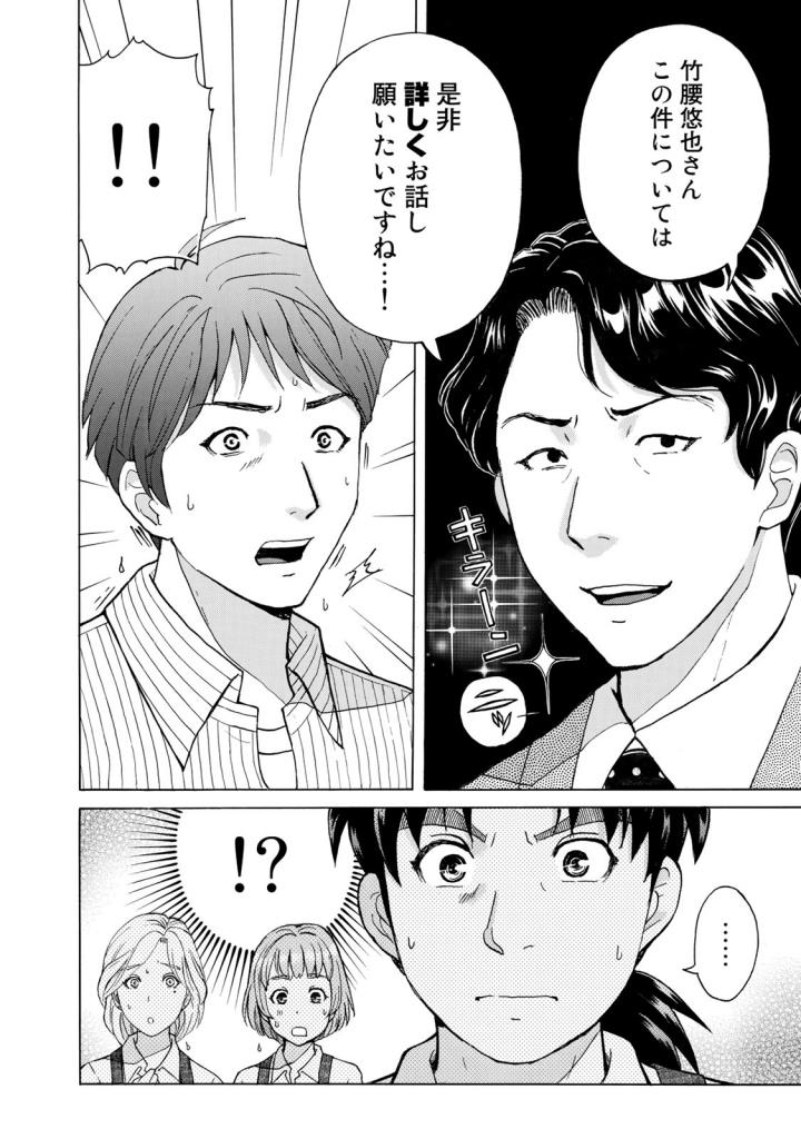 金田一３７歳の事件簿 第20話 - Page 24
