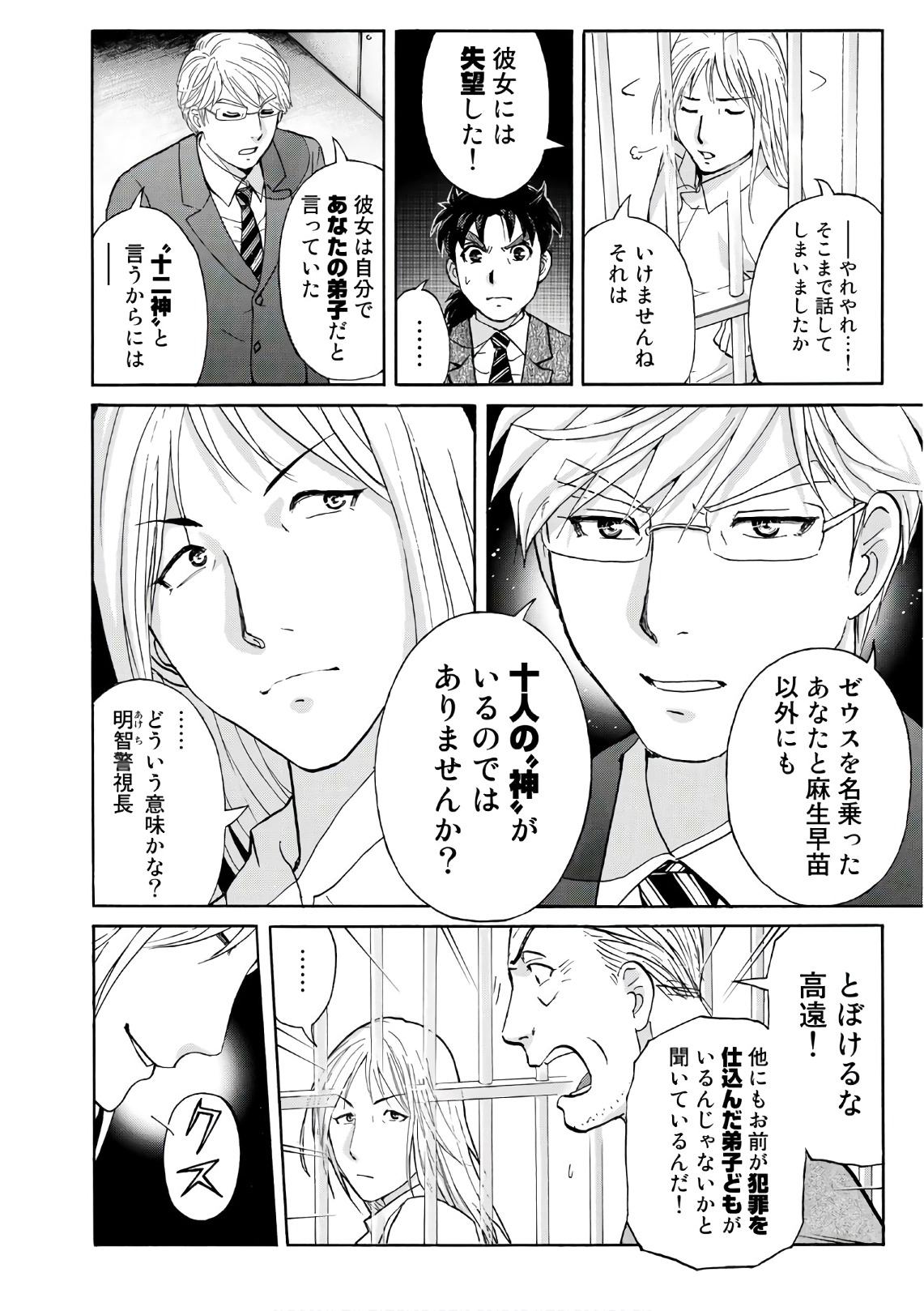 金田一３７歳の事件簿 第15話 - Page 10