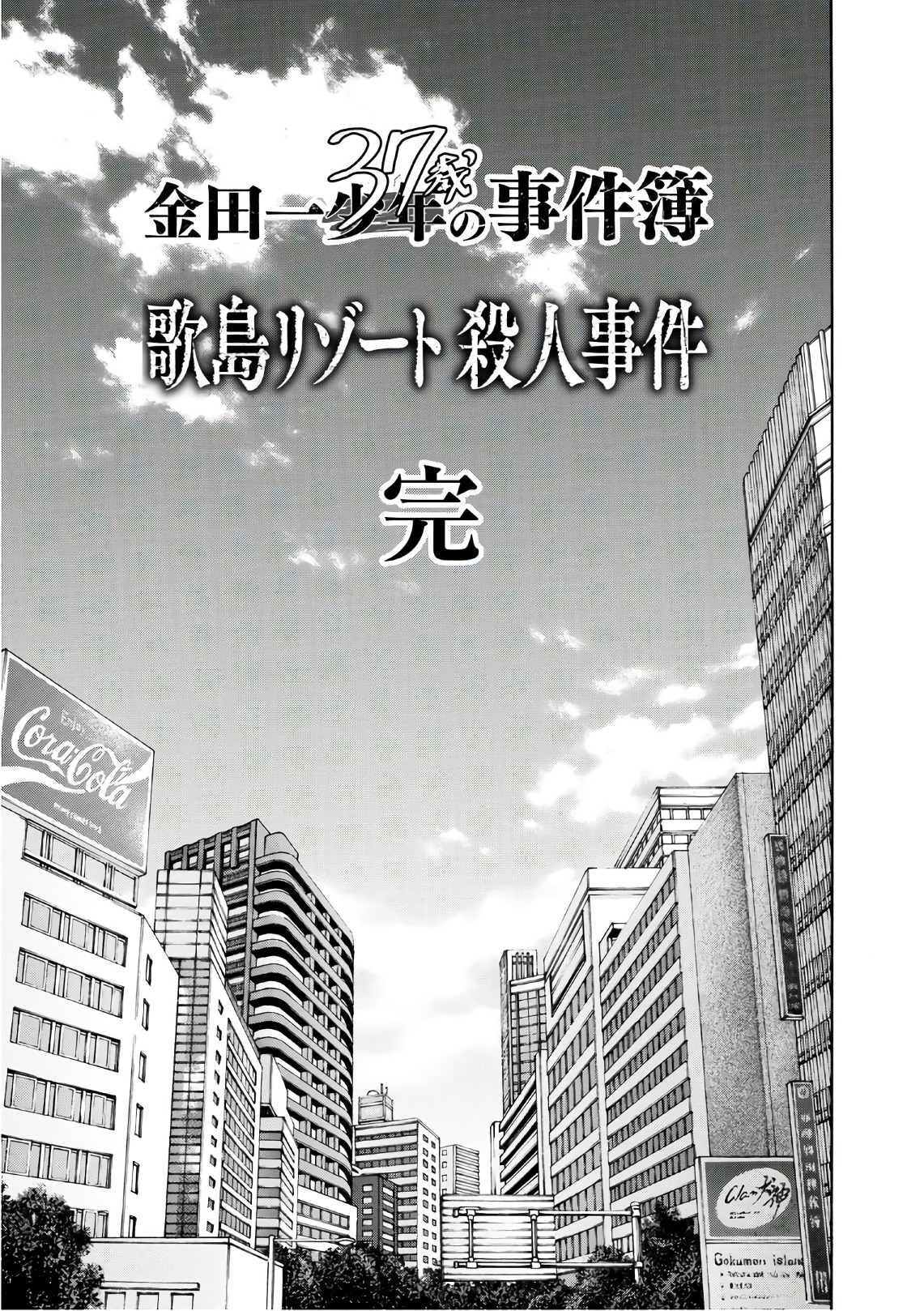 金田一３７歳の事件簿 第15話 - Page 23