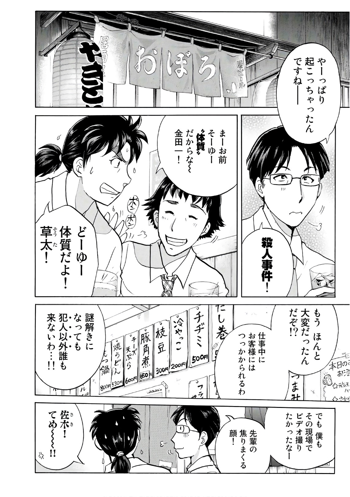 金田一３７歳の事件簿 第13話 - Page 20