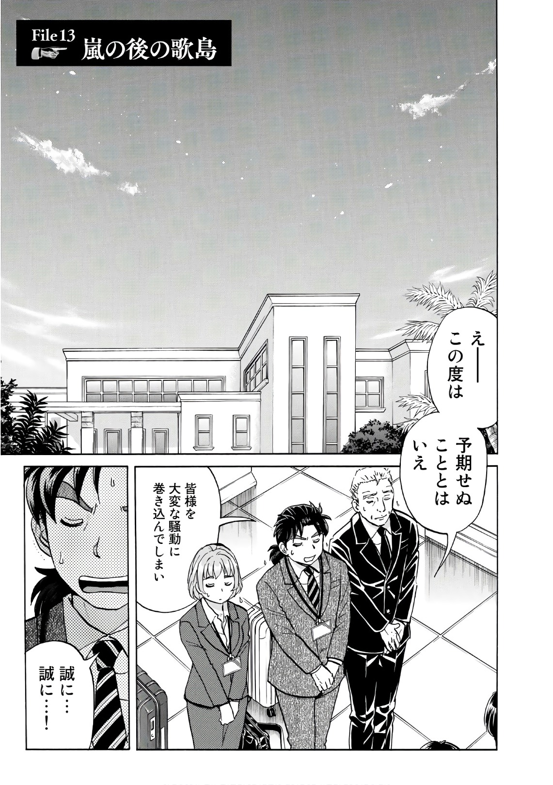 金田一３７歳の事件簿 第13話 - Page 1