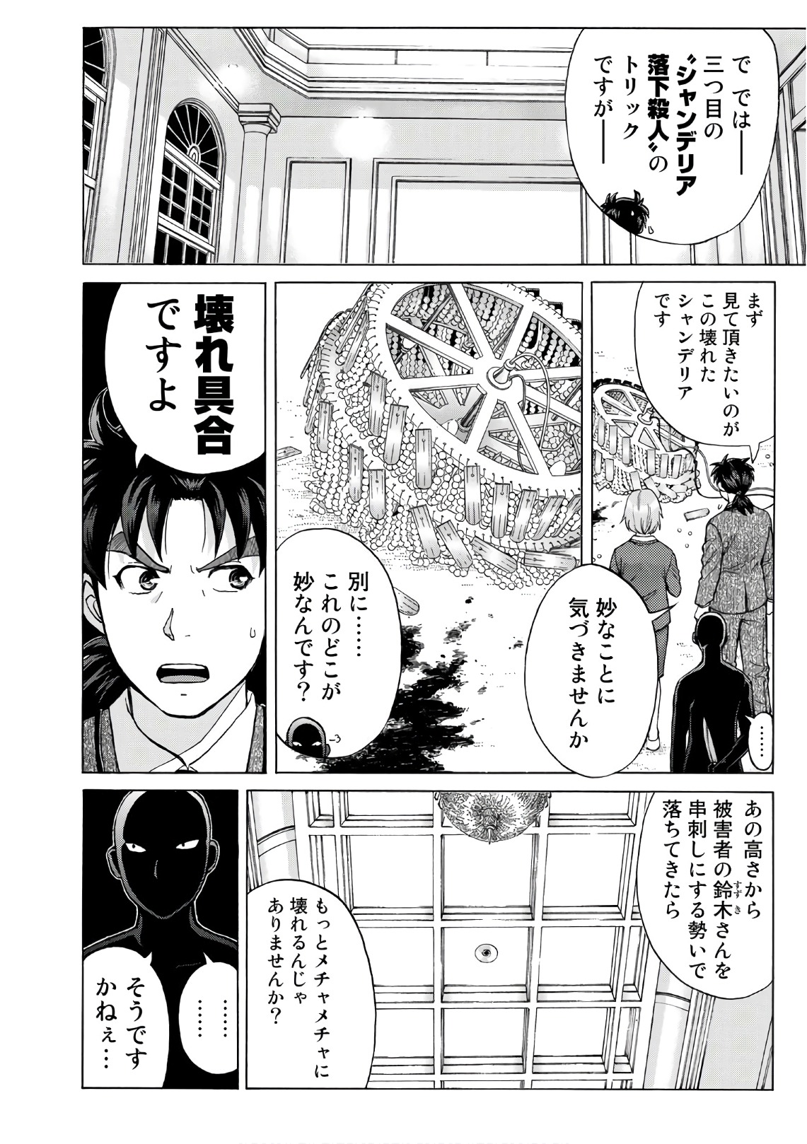 金田一３７歳の事件簿 第11話 - Page 14