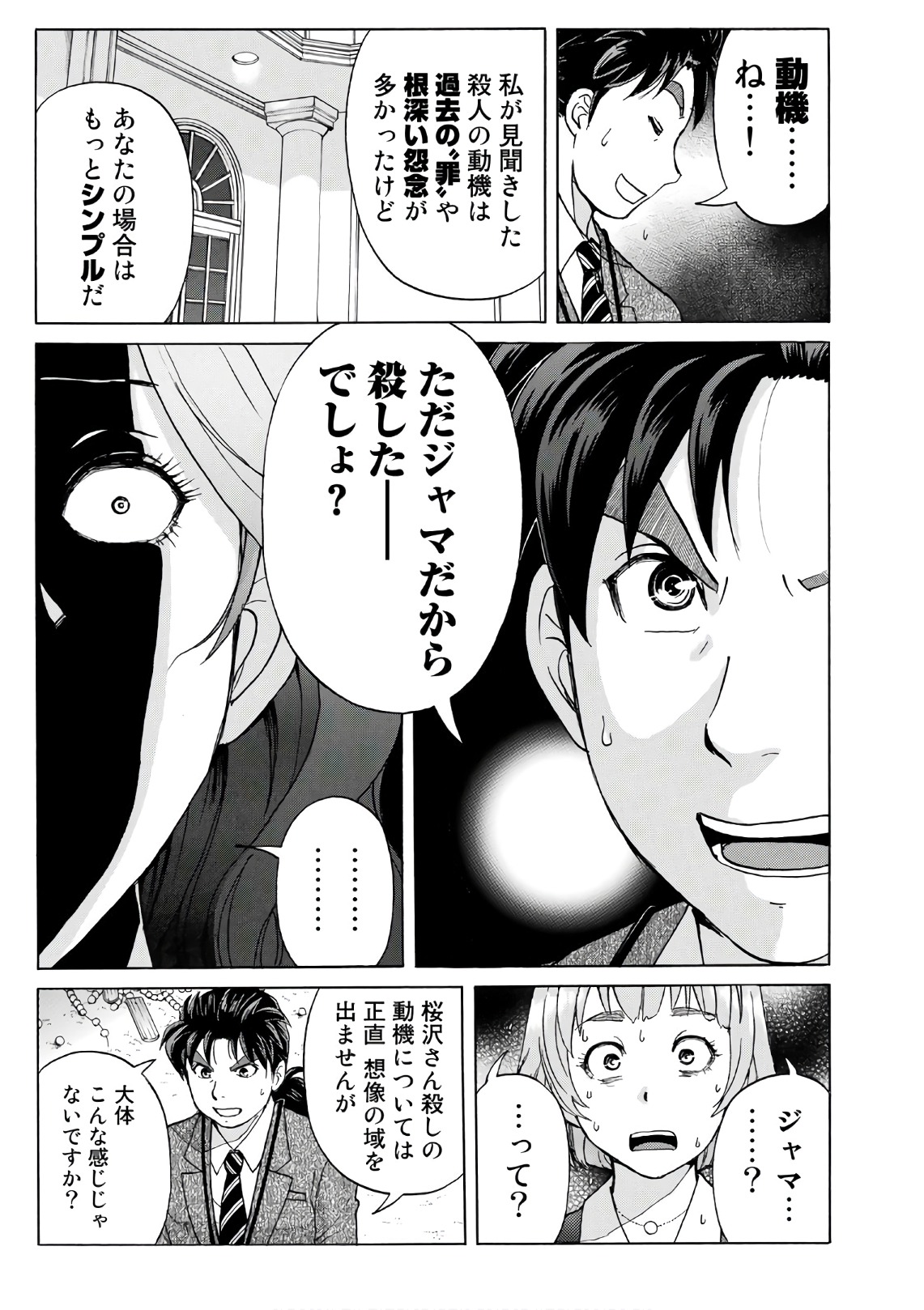 金田一３７歳の事件簿 第12話 - Page 3
