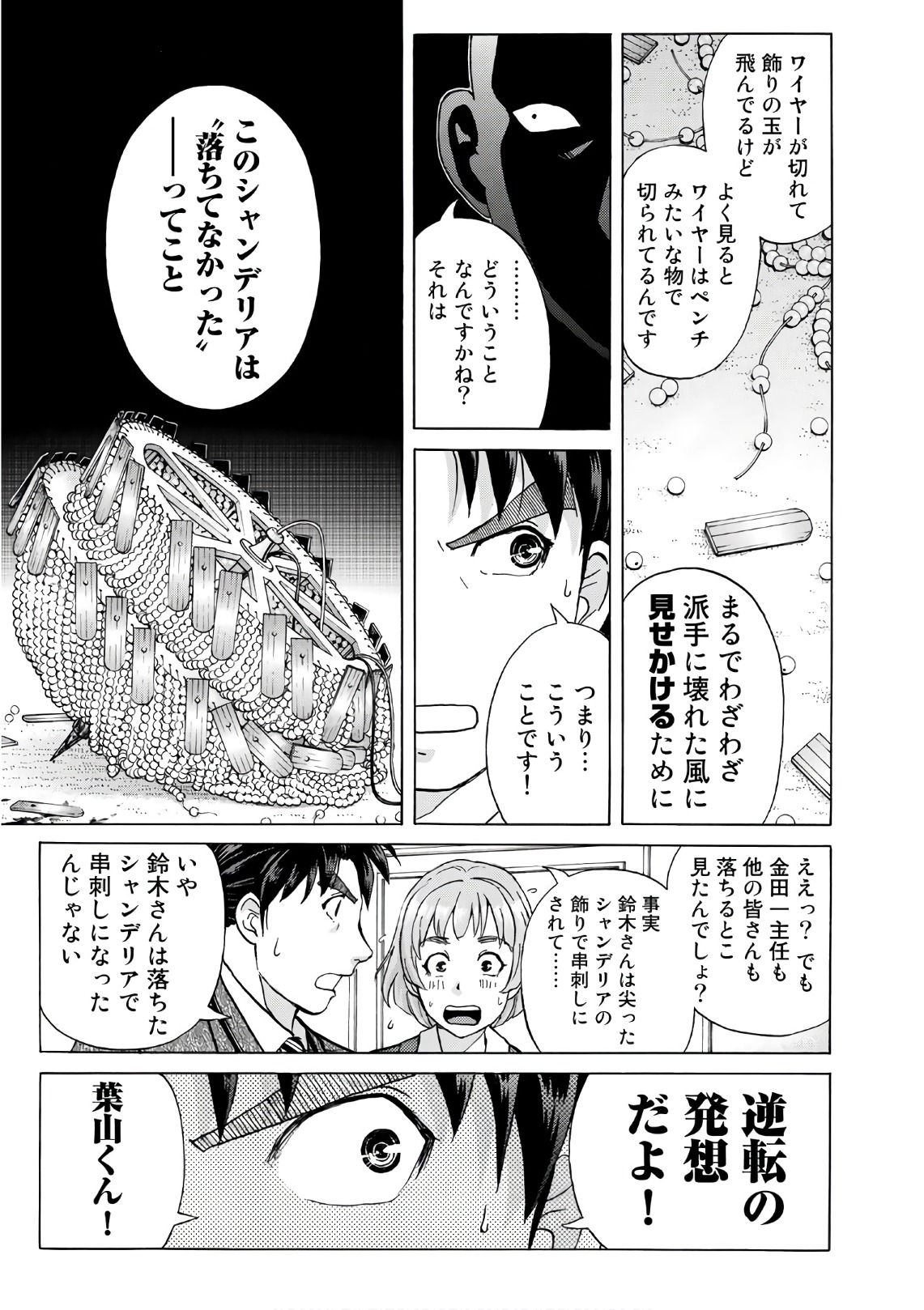 金田一３７歳の事件簿 第11話 - Page 15