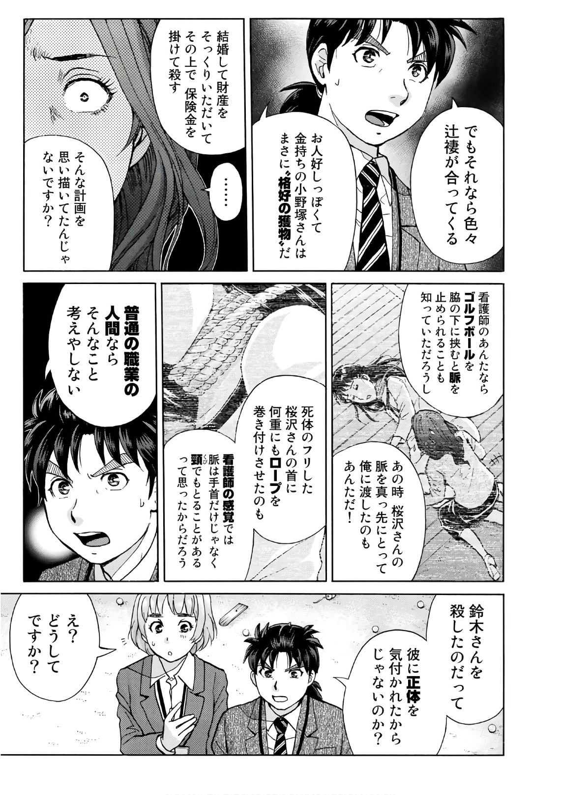 金田一３７歳の事件簿 第12話 - Page 7