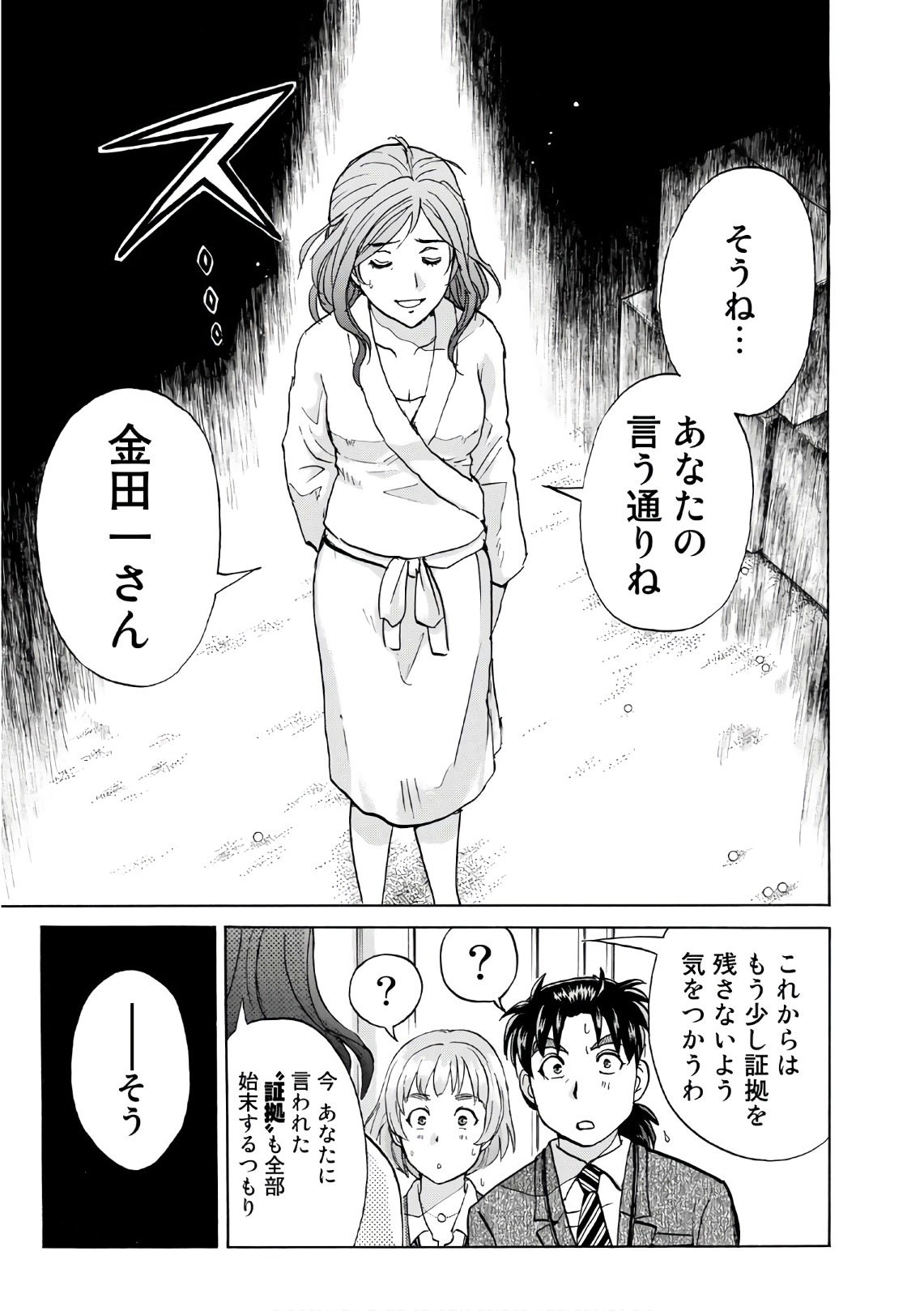 金田一３７歳の事件簿 第12話 - Page 13