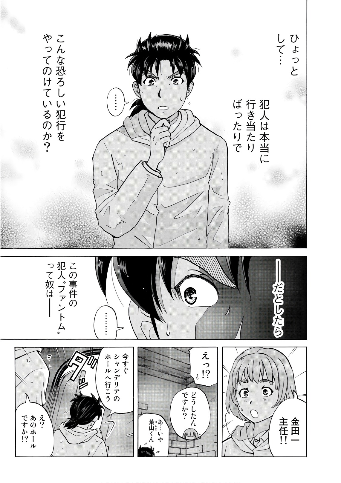 金田一３７歳の事件簿 第9話 - Page 9