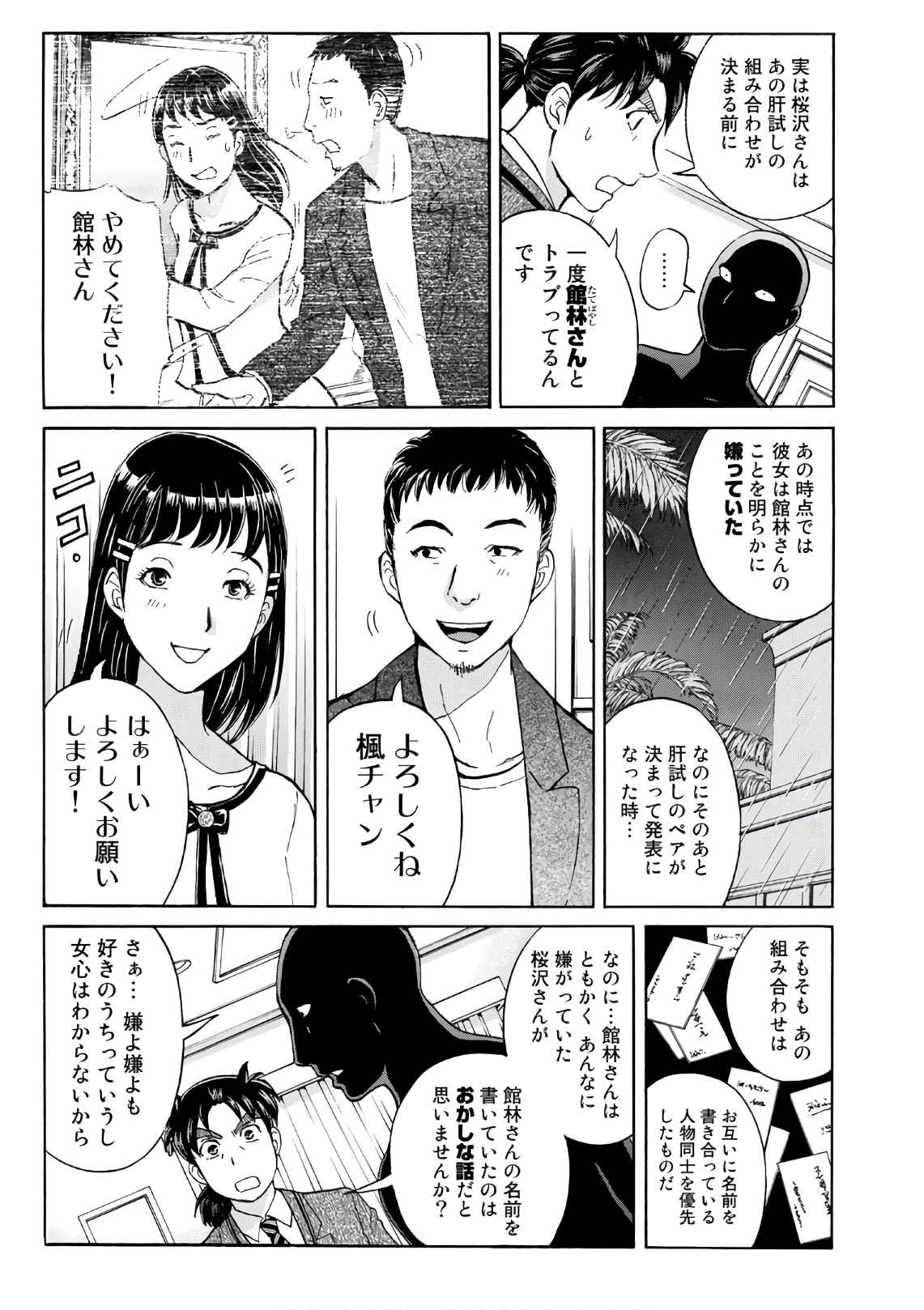 金田一３７歳の事件簿 第10話 - Page 9