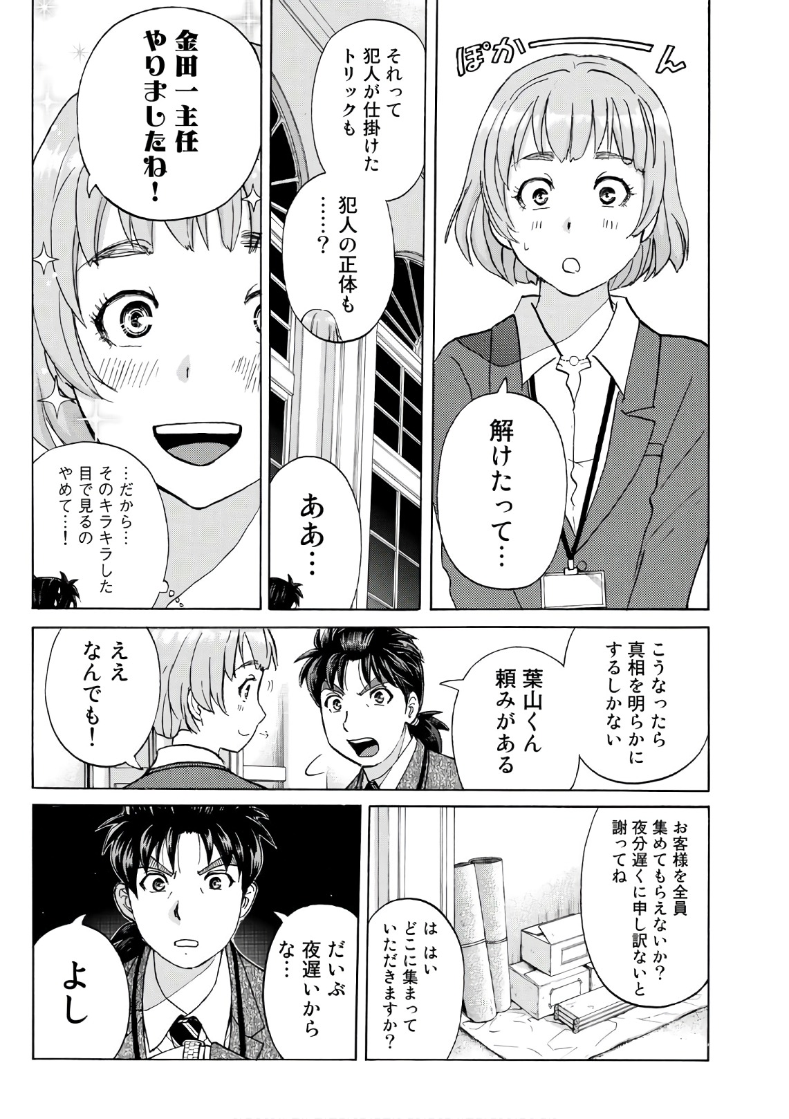 金田一３７歳の事件簿 第9話 - Page 17