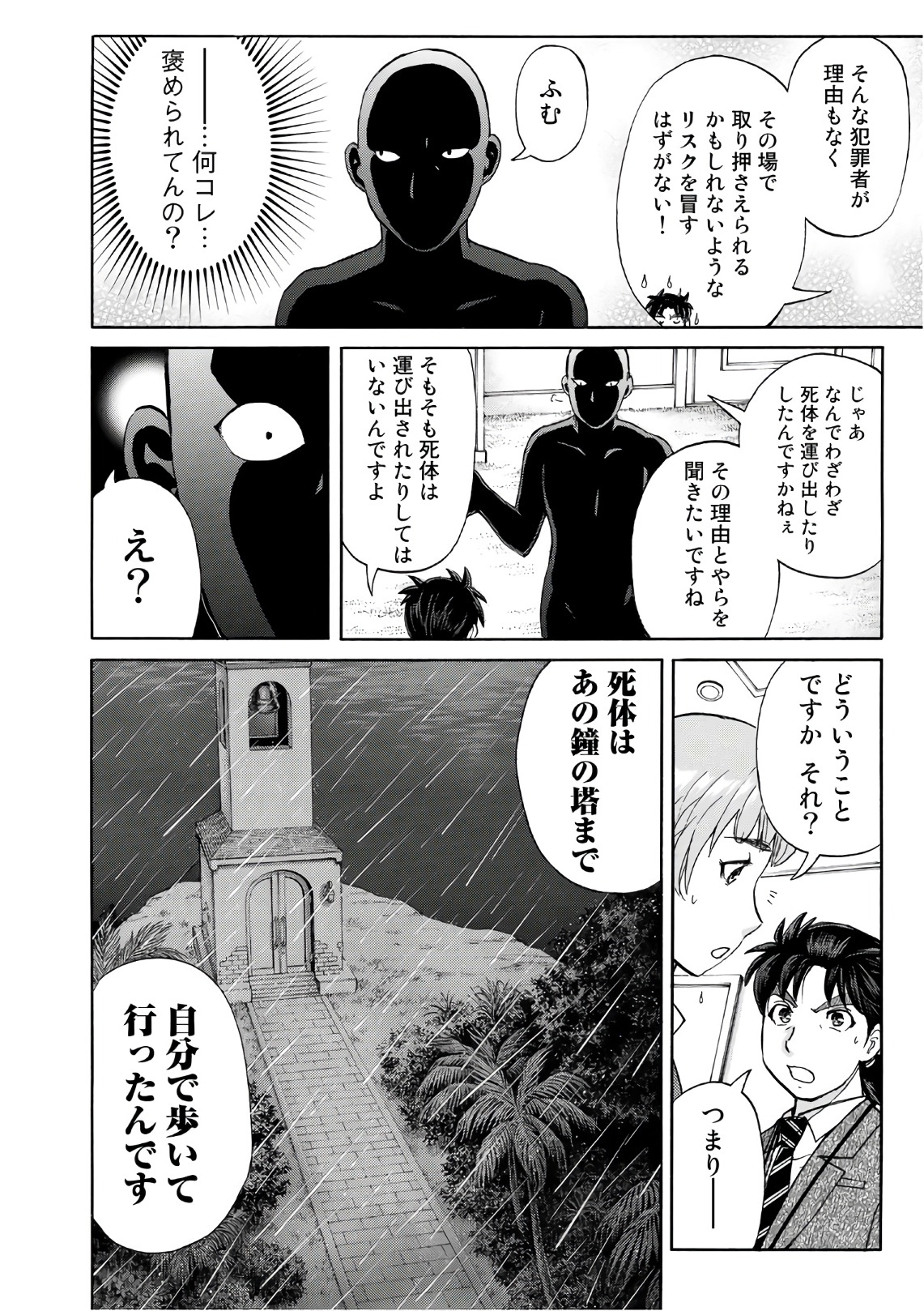 金田一３７歳の事件簿 第10話 - Page 6