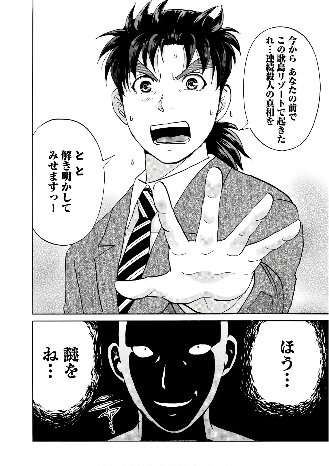 金田一３７歳の事件簿 第9話 - Page 22