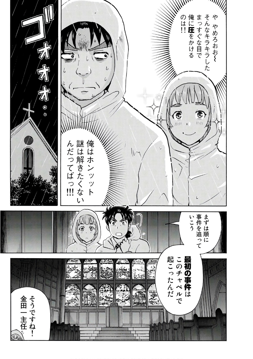 金田一３７歳の事件簿 第8話 - Page 7