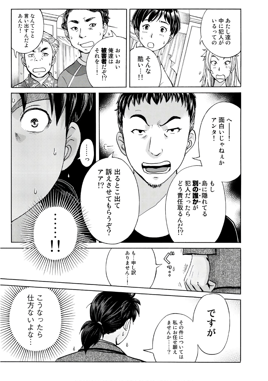 金田一３７歳の事件簿 第7話 - Page 21