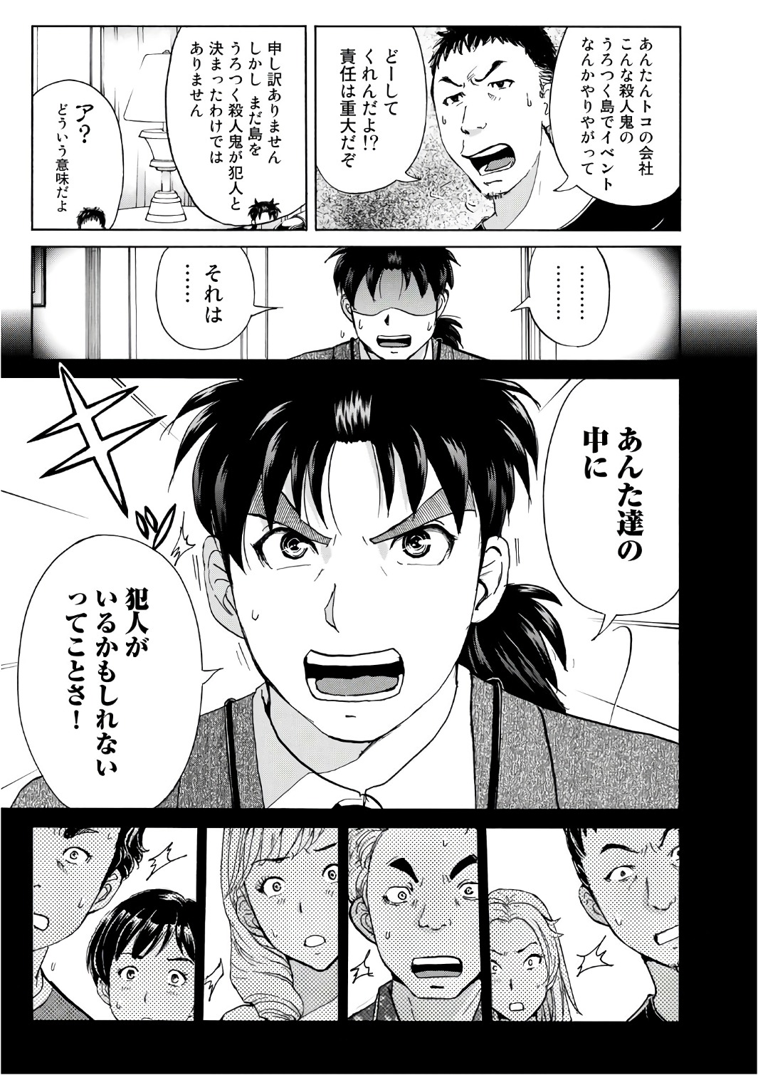 金田一３７歳の事件簿 第7話 - Page 19