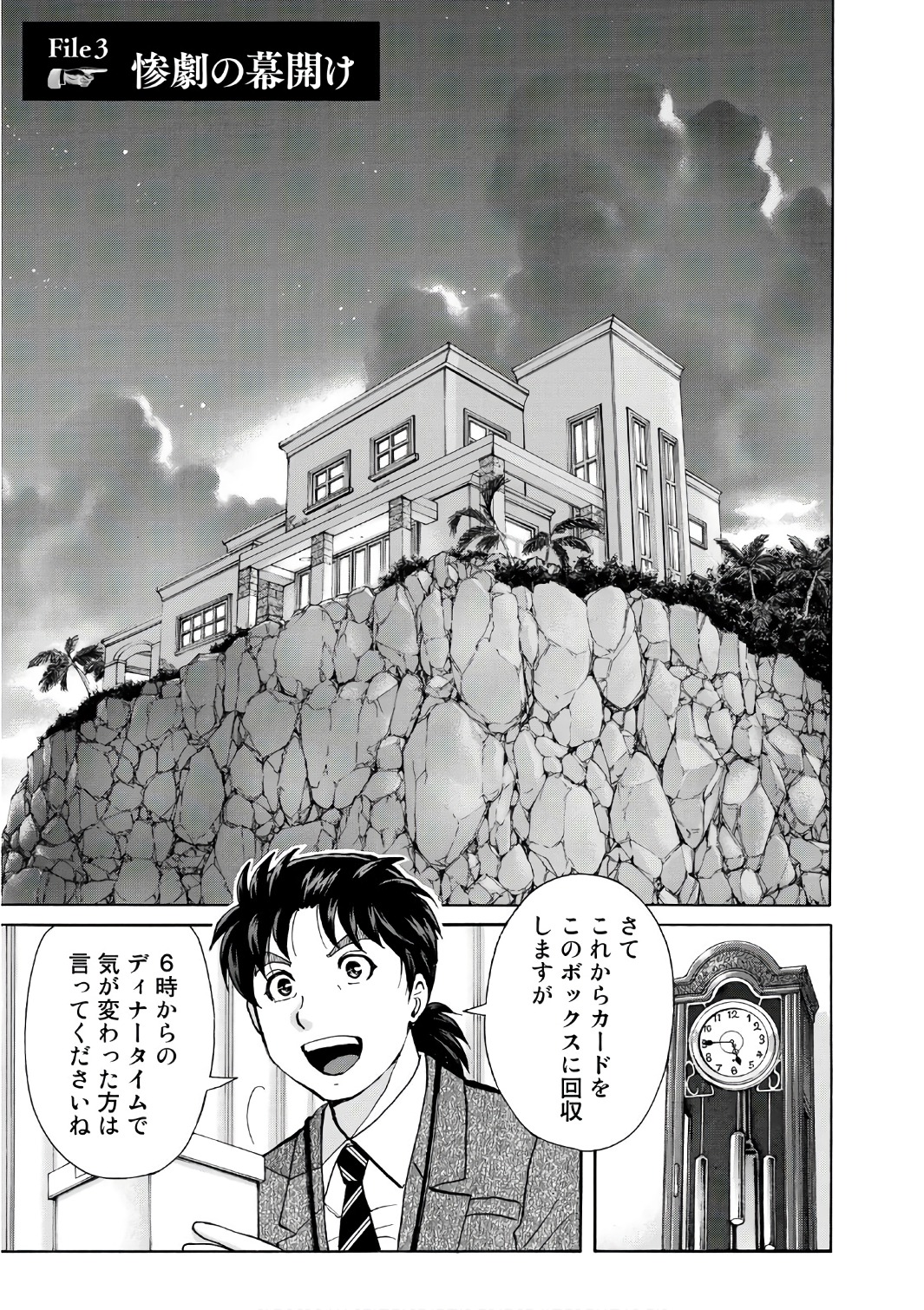 金田一３７歳の事件簿 第3話 - Page 1