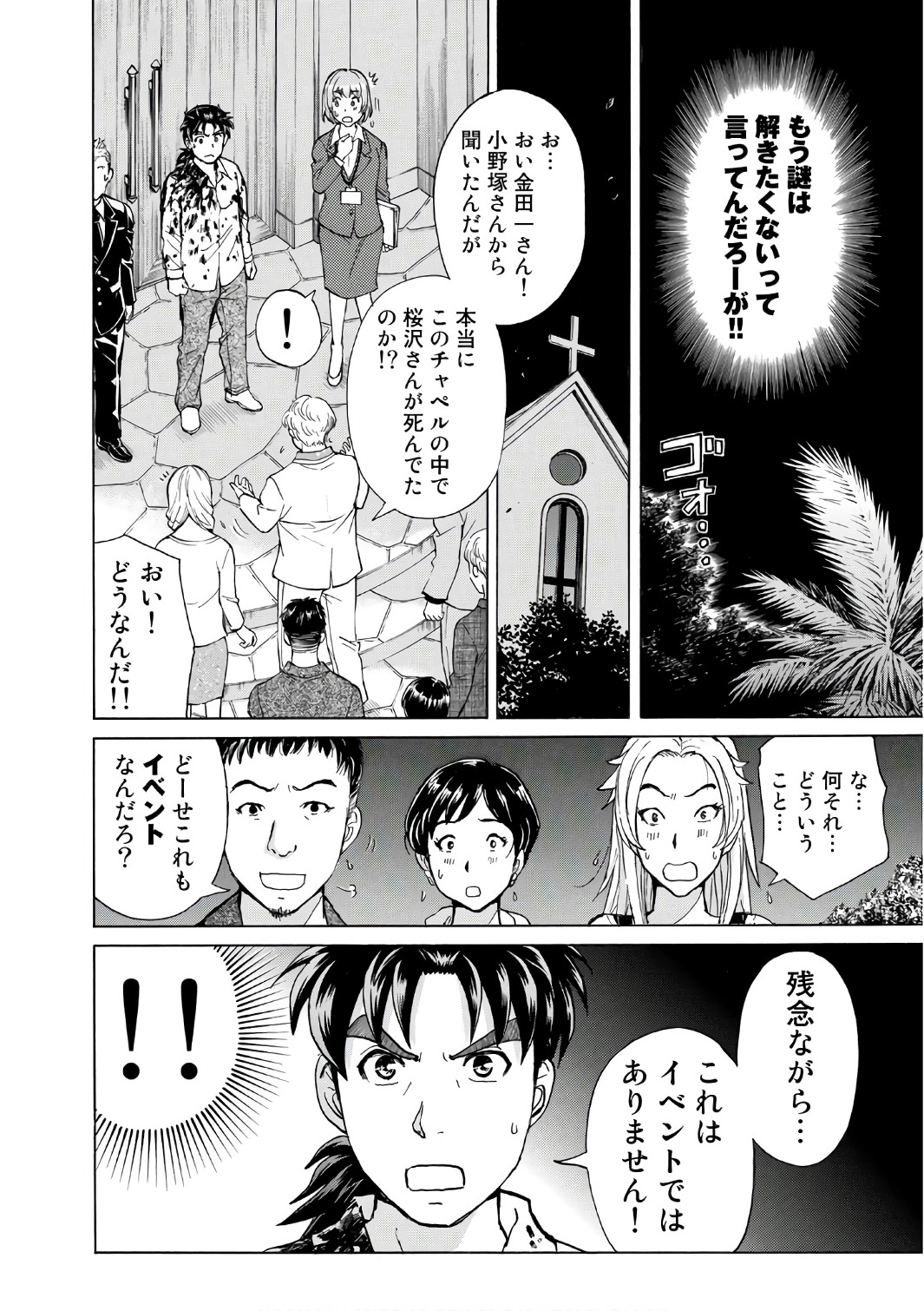 金田一３７歳の事件簿 第4話 - Page 10