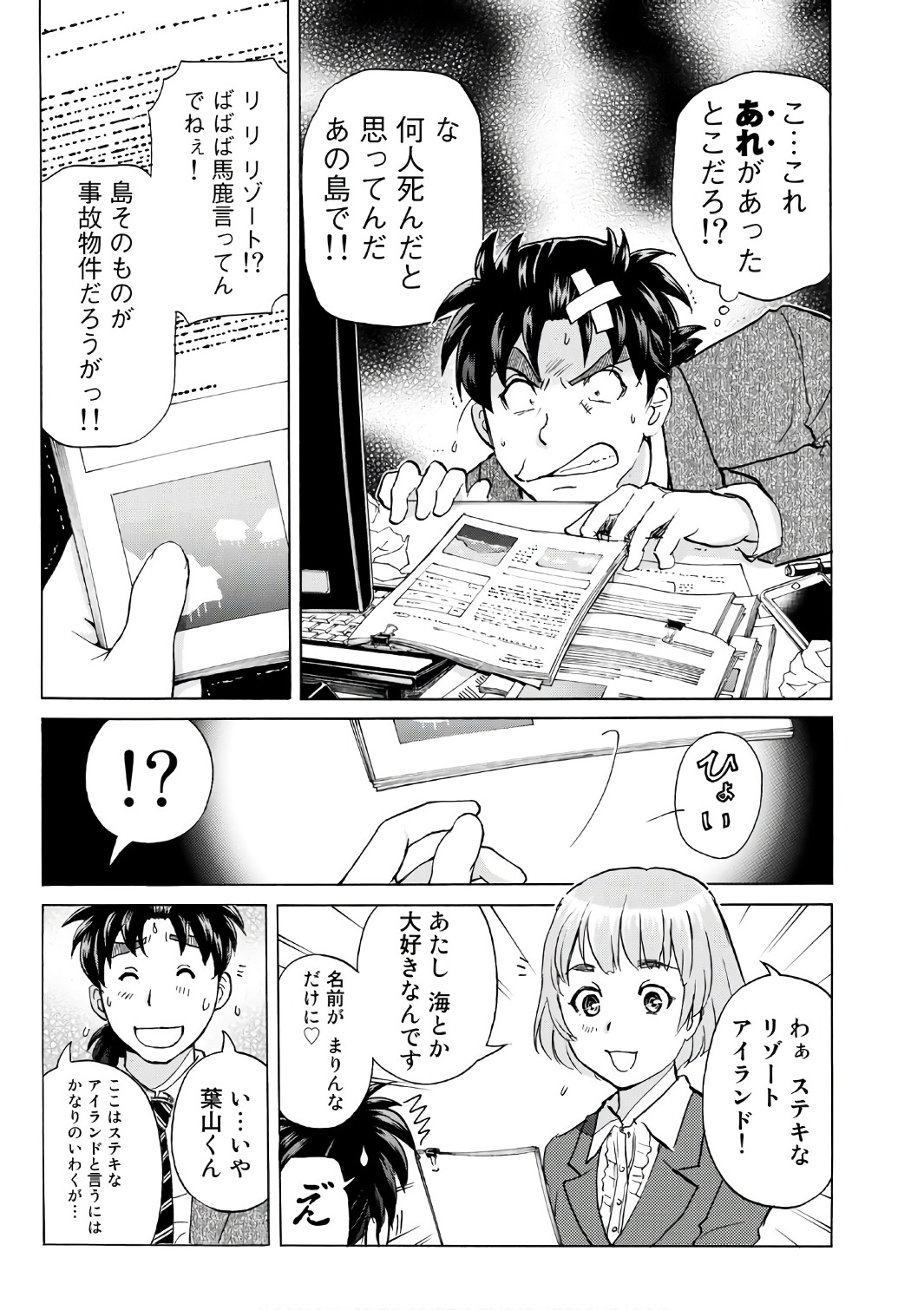 金田一３７歳の事件簿 第1話 - Page 19
