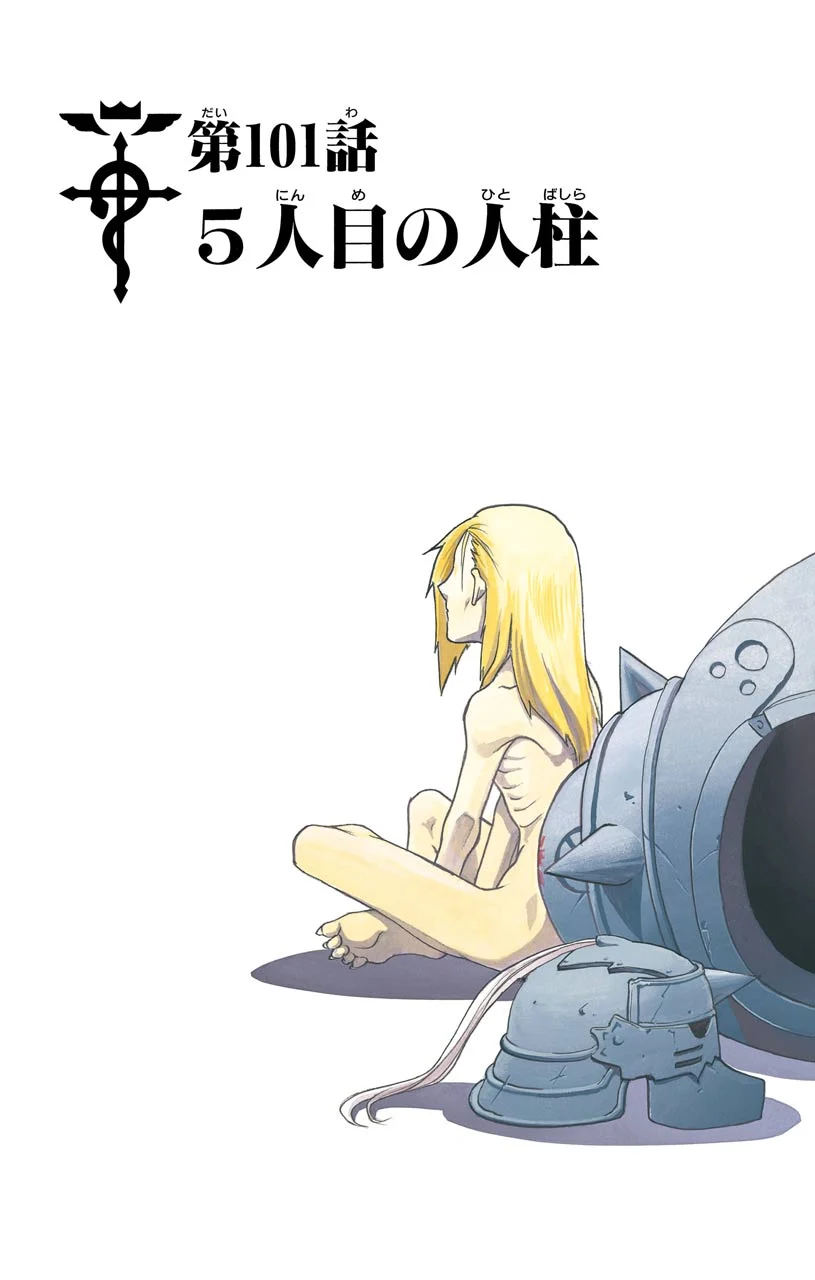 鋼の錬金術師 - raw - 第101話 - https://jppp.mangajikan.cc/jppp/04301804/pkuyog4vyjf.jpeg