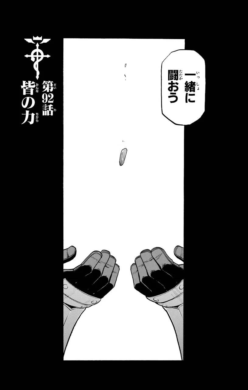鋼の錬金術師 - raw - 第92話 - https://jppp.mangajikan.cc/jppp/04301810/mcy5np1owgw.jpeg