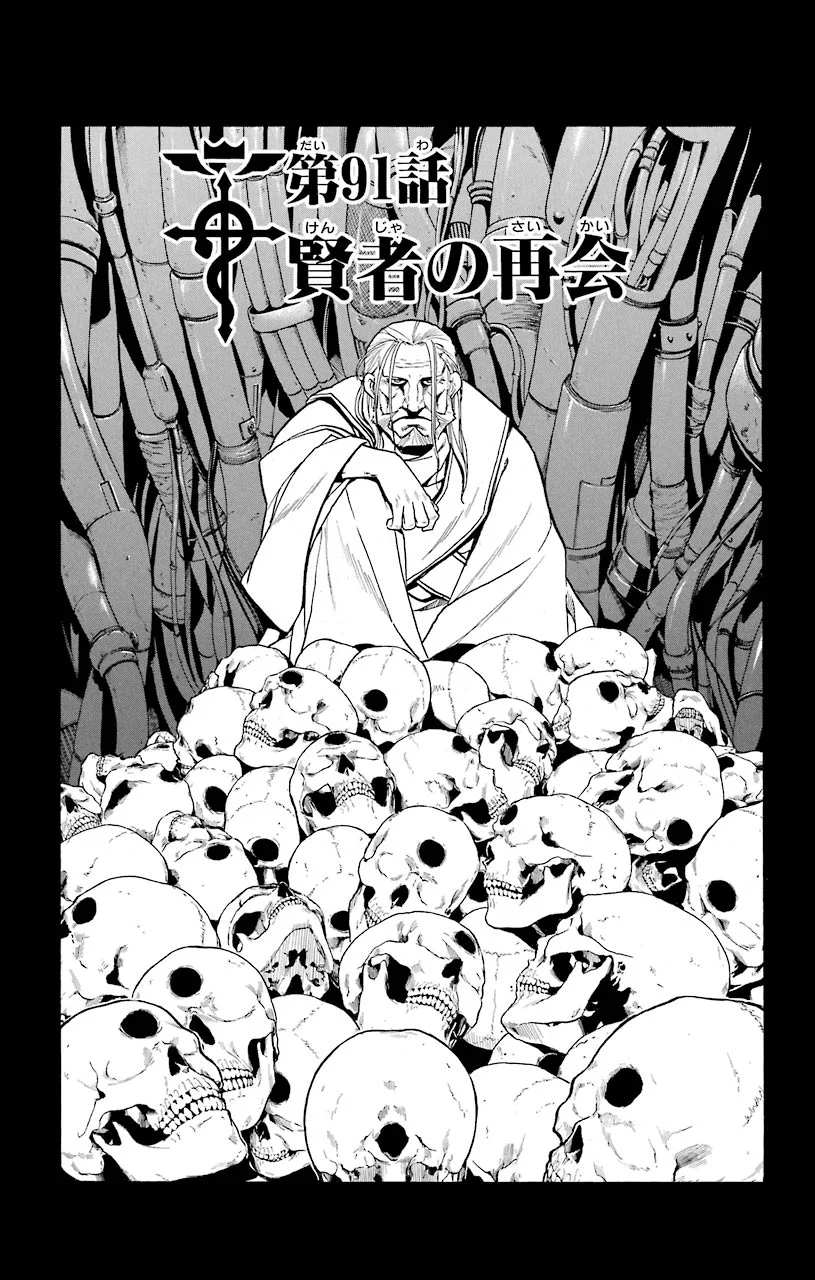 鋼の錬金術師 - raw - 第91話 - https://jppp.mangajikan.cc/jppp/04301812/h2pexjoyp5p.jpeg