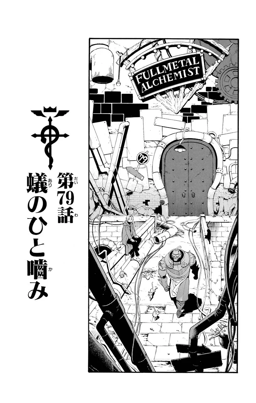 鋼の錬金術師 - raw - 第79話 - https://jppp.mangajikan.cc/jppp/04301818/rppcxa3oylc.jpeg