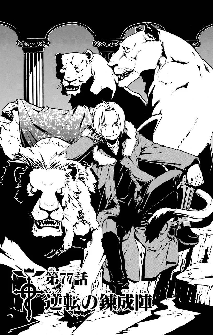 鋼の錬金術師 - raw - 第77話 - https://jppp.mangajikan.cc/jppp/04301819/ziapurb3wjp.jpeg