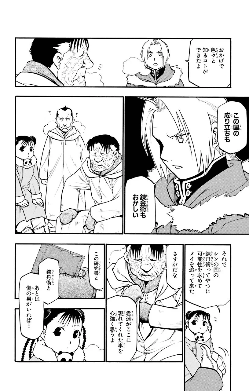 鋼の錬金術師 第72話 - Page 3