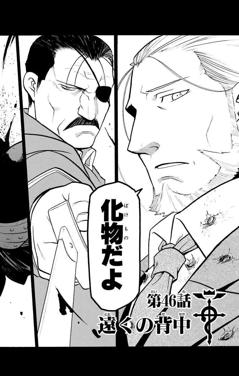 鋼の錬金術師 - raw - 第46話 - https://jppp.mangajikan.cc/jppp/04301840/npcwu0p0smk.jpeg