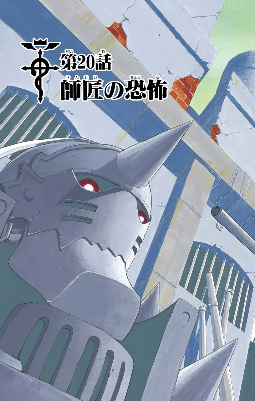 鋼の錬金術師 - raw - 第20話 - https://jppp.mangajikan.cc/jppp/04301857/iqykppdddqv.jpeg