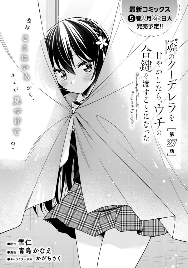 隣のクーデレラを甘やかしたら、ウチの合鍵を渡すことになった 第27話 - Page 1