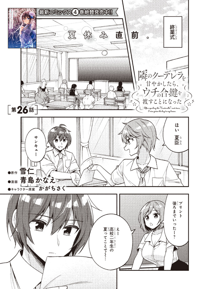 隣のクーデレラを甘やかしたら、ウチの合鍵を渡すことになった 第26話 - Page 1