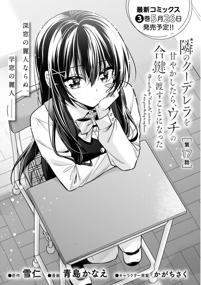 隣のクーデレラを甘やかしたら、ウチの合鍵を渡すことになった 第17.1話 - Page 1