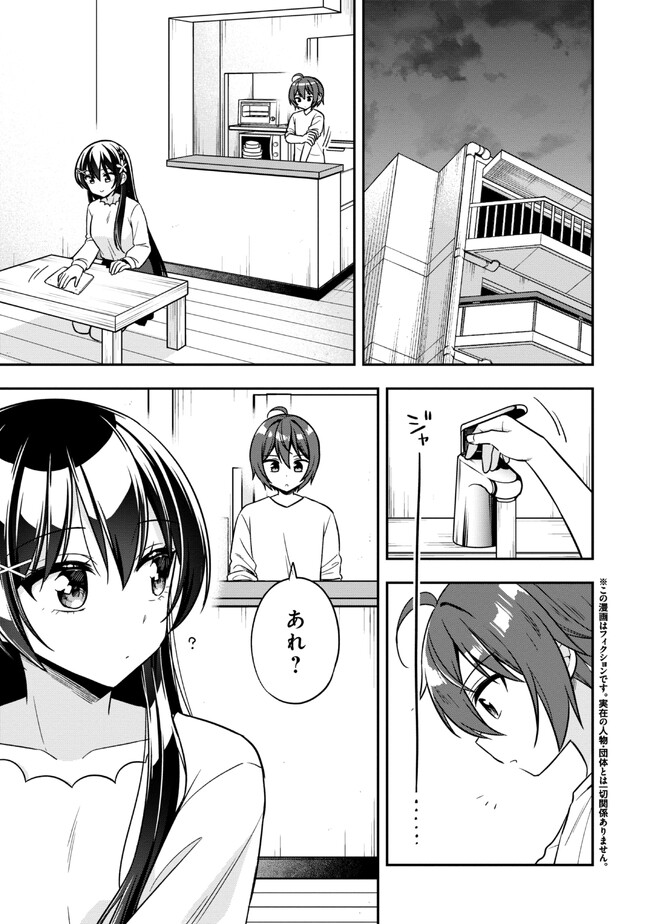隣のクーデレラを甘やかしたら、ウチの合鍵を渡すことになった 第16.1話 - Page 1