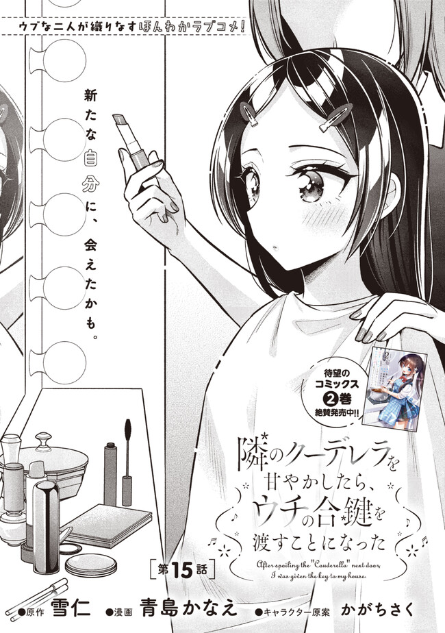 隣のクーデレラを甘やかしたら、ウチの合鍵を渡すことになった 第15.1話 - Page 1