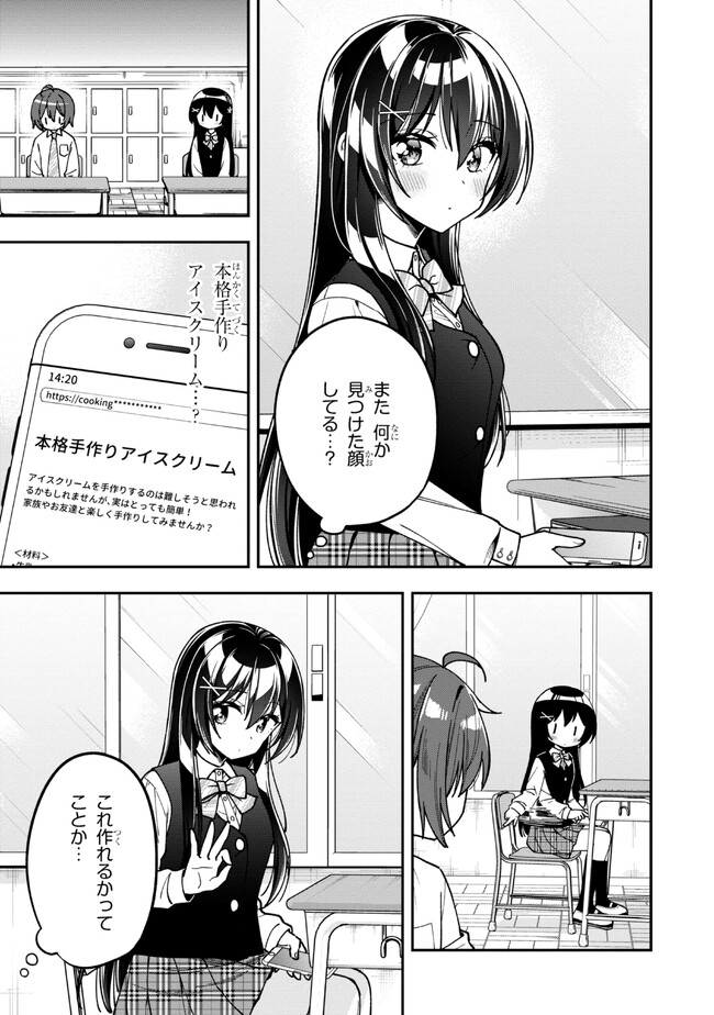 隣のクーデレラを甘やかしたら、ウチの合鍵を渡すことになった 第15.1話 - Page 3