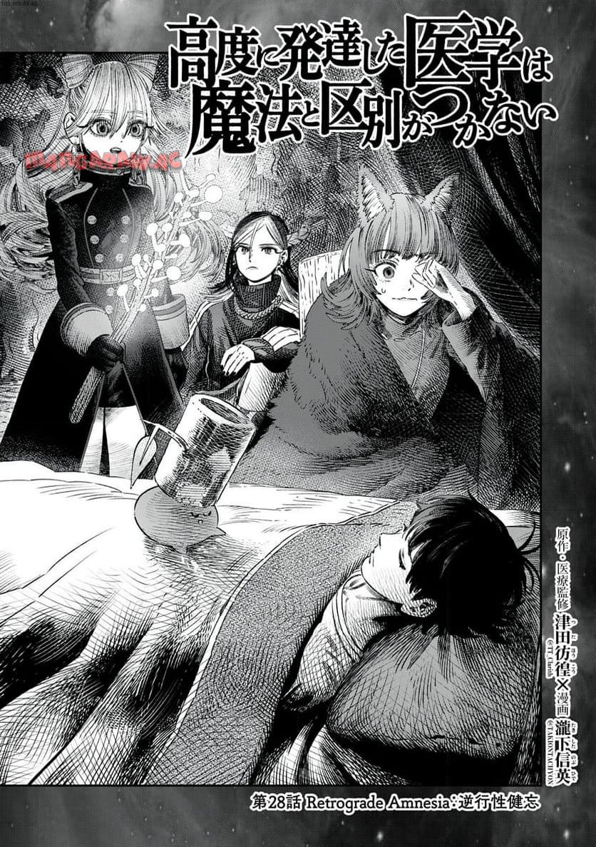 高度に発達した医学は魔法と区別がつかない 第28.1話 - Page 1