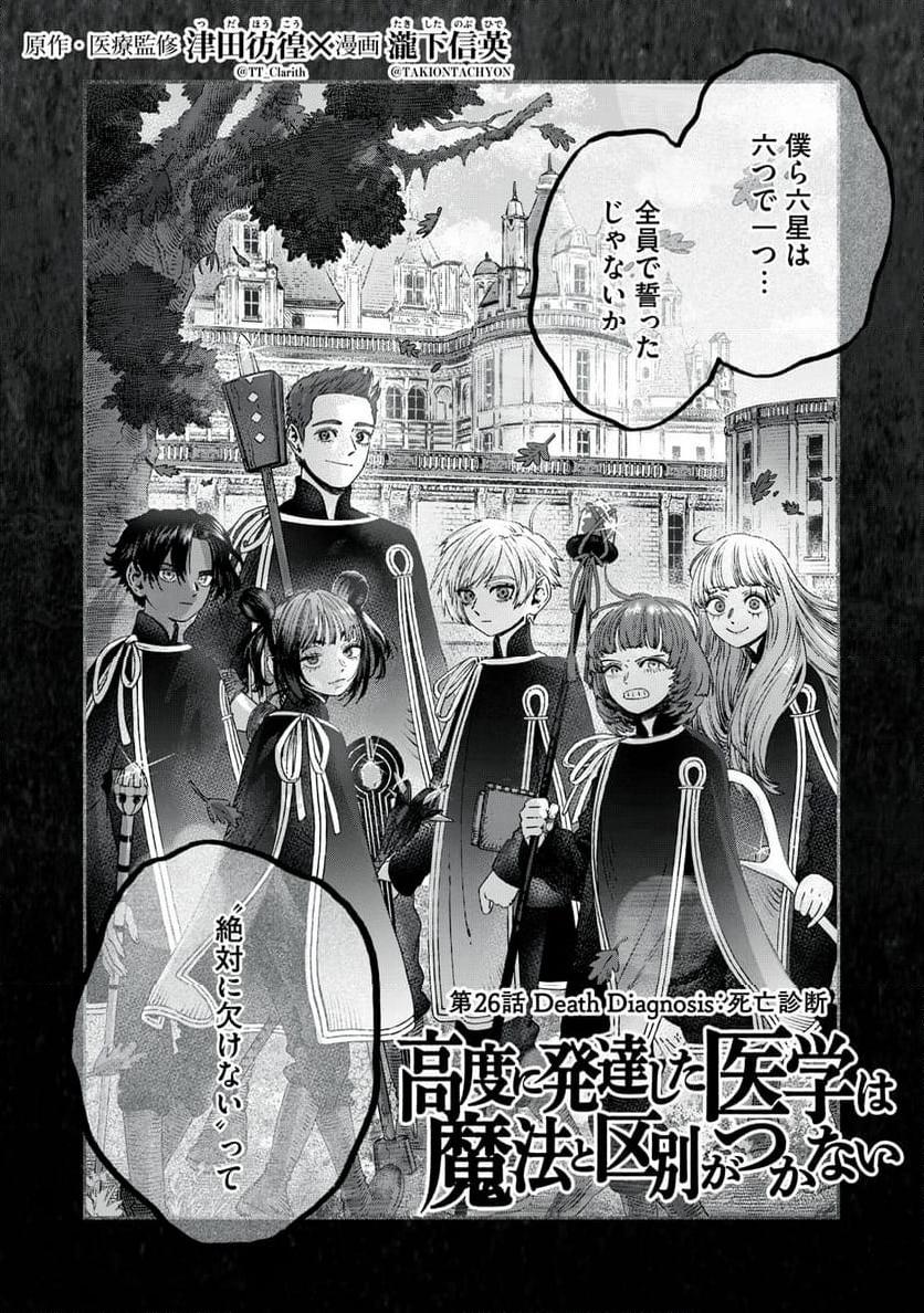 高度に発達した医学は魔法と区別がつかない 第26話 - Page 4