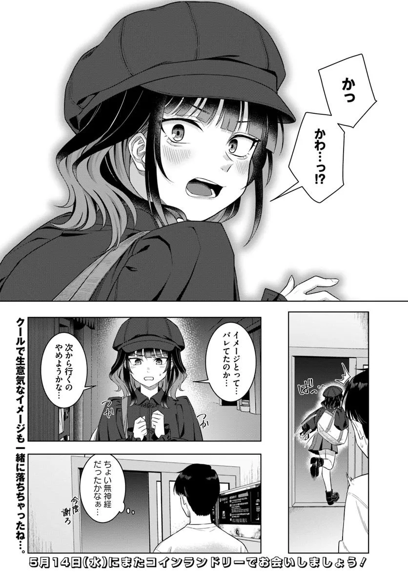 今夜コインランドリーで逢いましょう 第1話 - Page 34