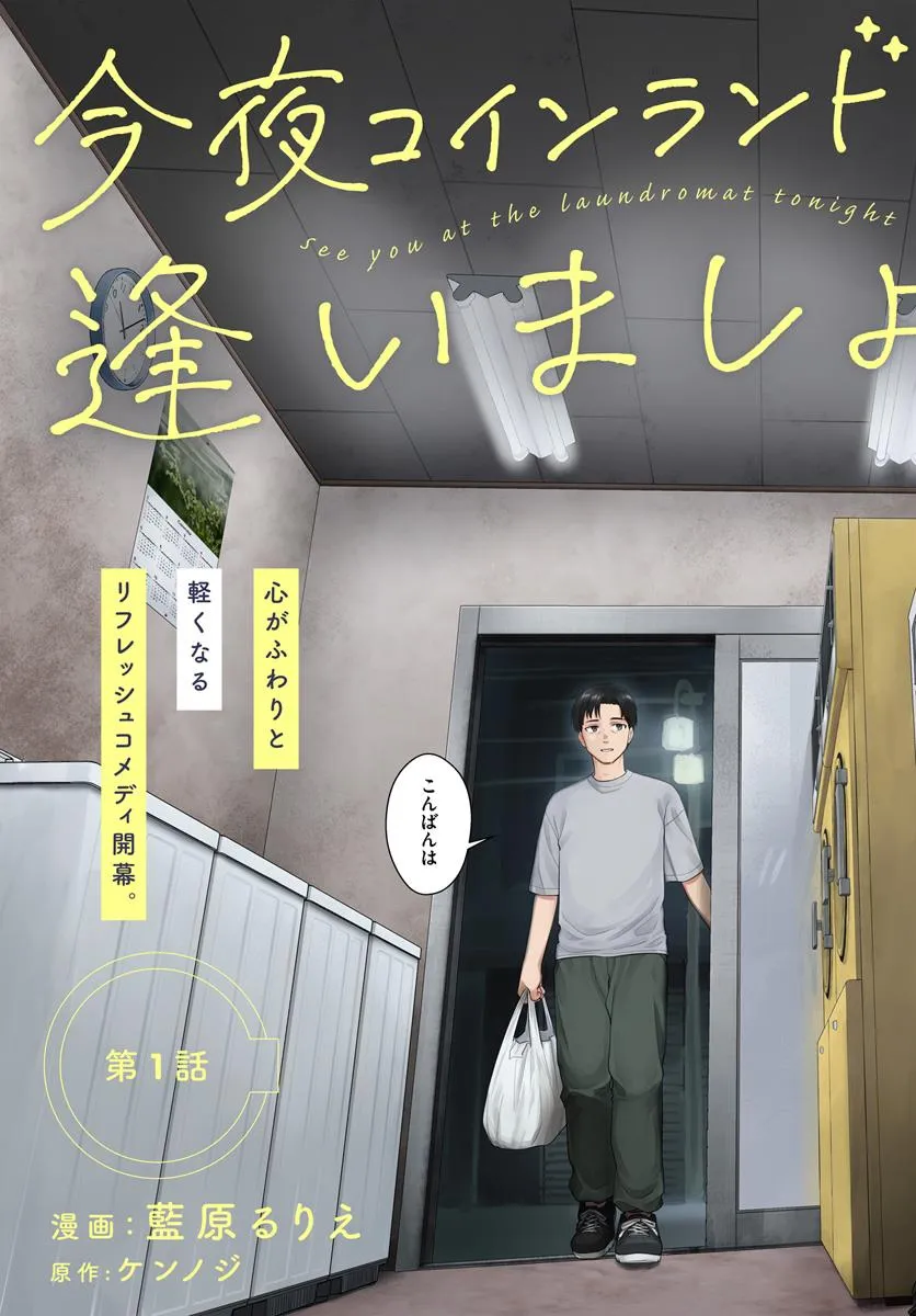 今夜コインランドリーで逢いましょう 第1話 - Page 3