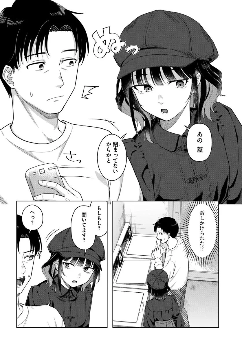 今夜コインランドリーで逢いましょう 第1話 - Page 16