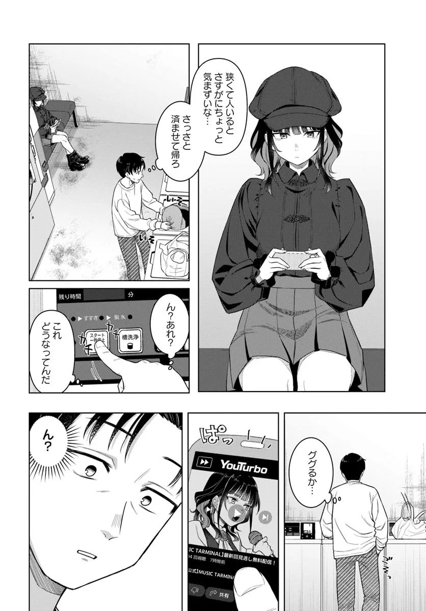 今夜コインランドリーで逢いましょう 第1話 - Page 14