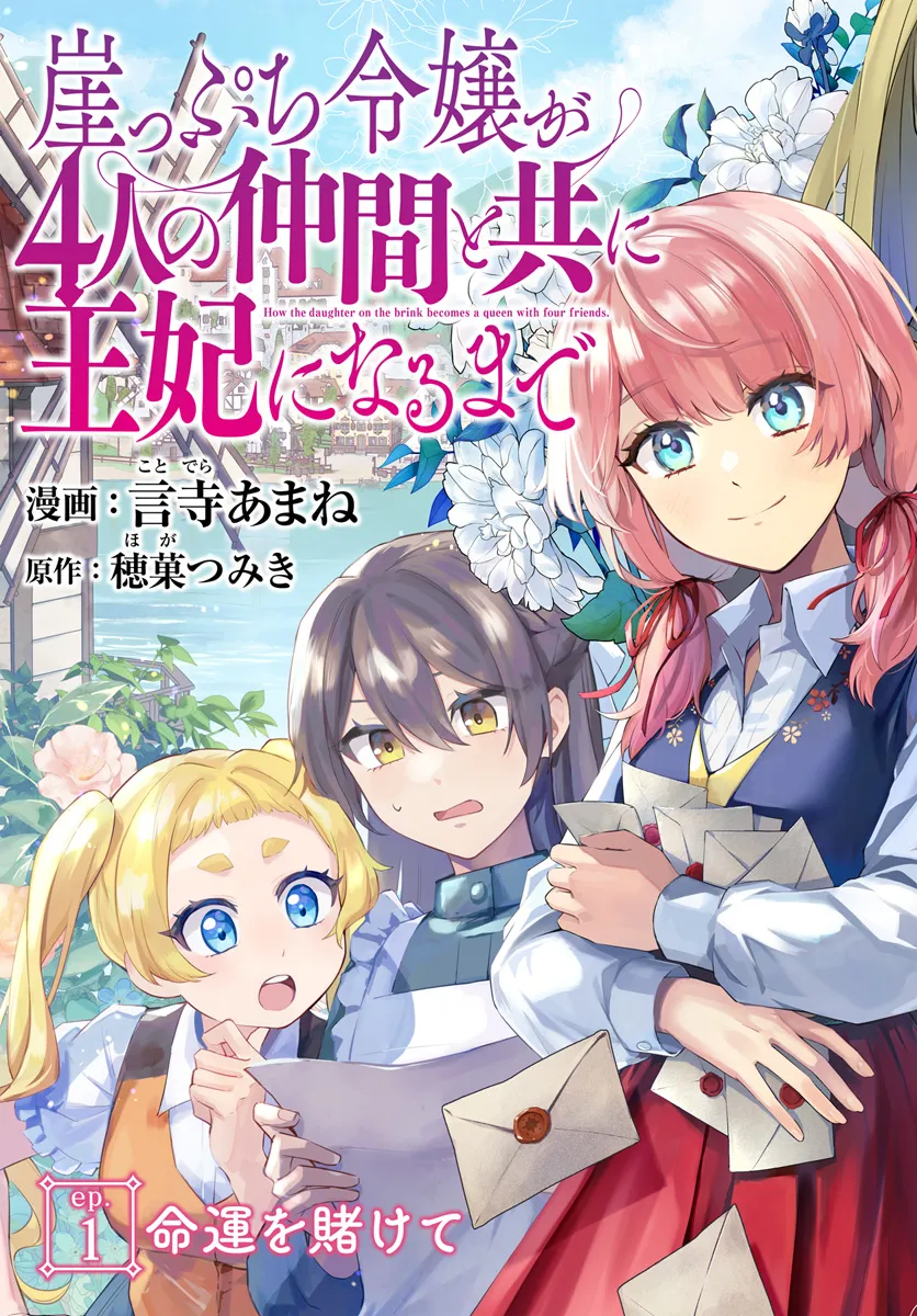 崖っぷち令嬢が4人の仲間と共に王妃になるまで 第1話 - Page 3