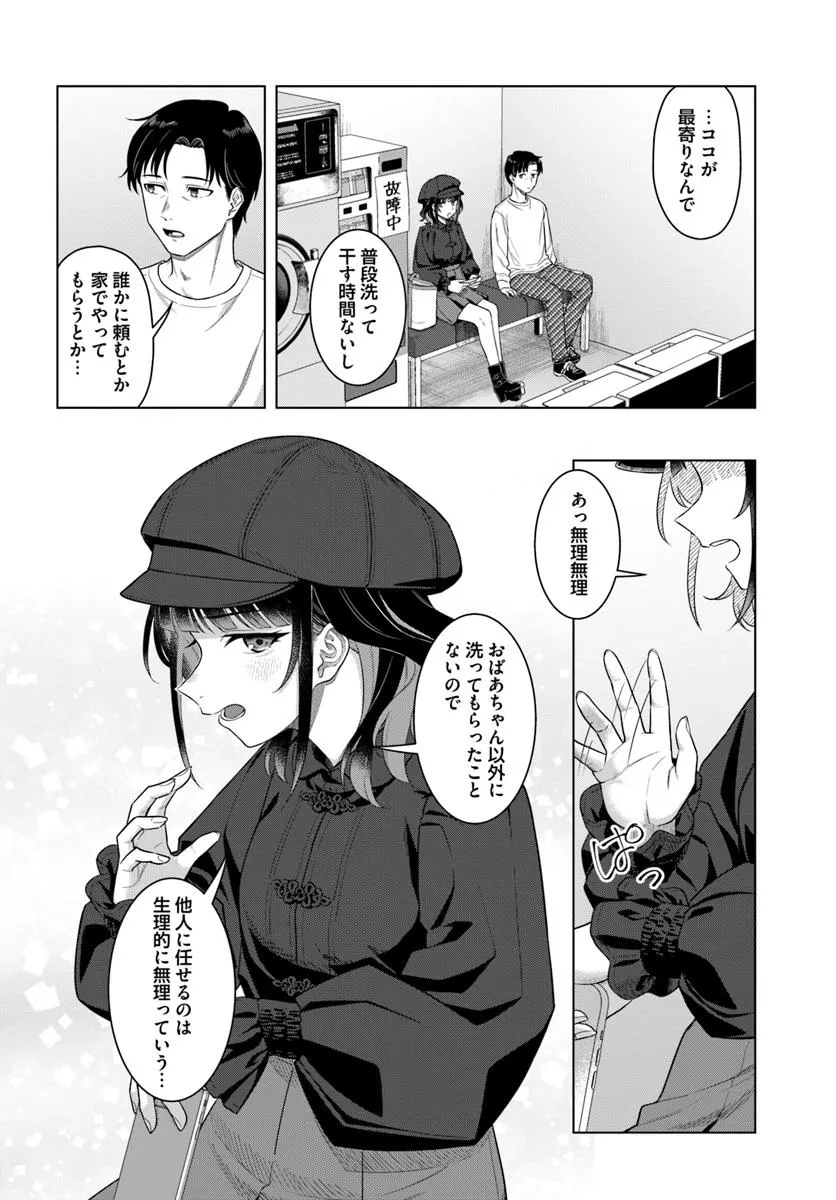 今夜コインランドリーで逢いましょう 第1話 - Page 20