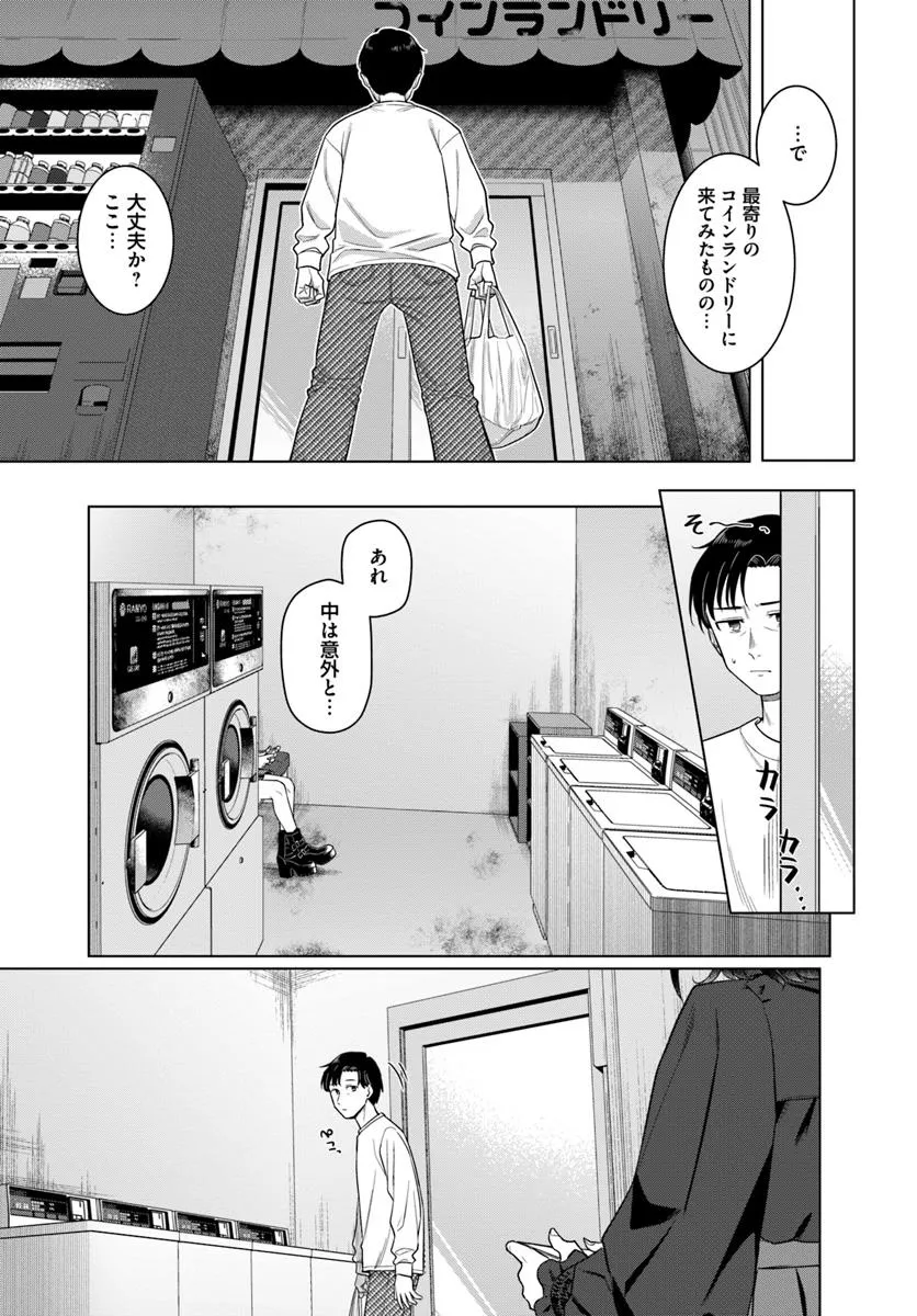 今夜コインランドリーで逢いましょう 第1話 - Page 13