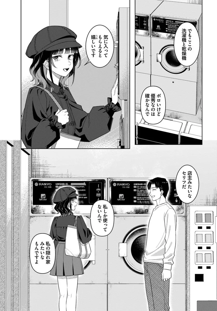 今夜コインランドリーで逢いましょう 第1話 - Page 31